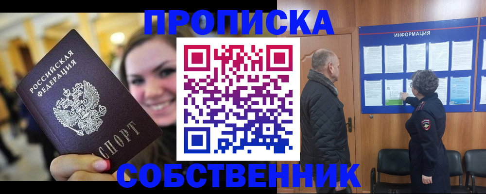 прописка законно в Белогорске
